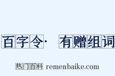 百字令·有赠组词是什么意思的图片